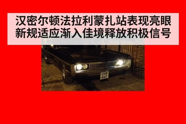 汉密尔顿法拉利蒙扎站表现亮眼 新规适应渐入佳境释放积极信号
