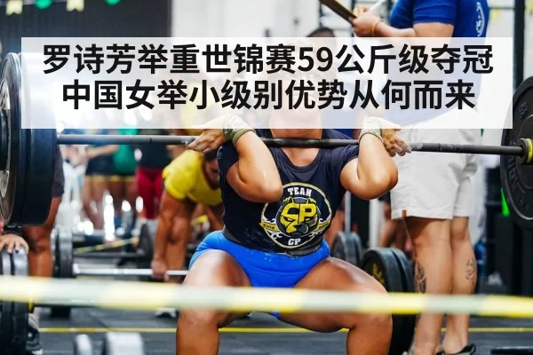 罗诗芳举重世锦赛59公斤级夺冠 中国女举小级别优势从何而来