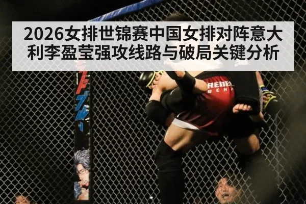 2026女排世锦赛中国女排对阵意大利李盈莹强攻线路与破局关键分析